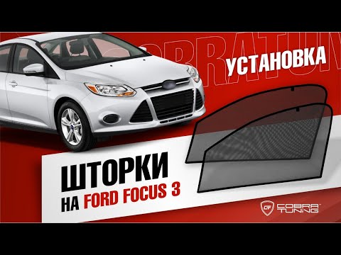 Каркасные шторки  Форд Фокус 3 на магнитах "Cobra Tuning" - установка