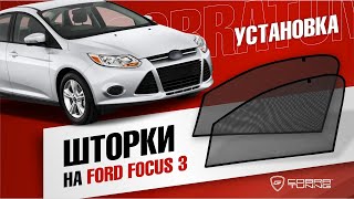 Каркасные шторки на окна автомобиля Форд Фокус 3  (установка)