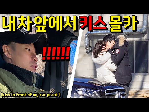 몰카｜커플이 내 차 앞에서 <strong>키스를</strong> 한다면?! 안진호 찐으로 빡쳤음ㅋㅋㅋㅋㅋ - [동네놈들｜HOODBOYZ]