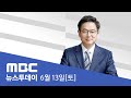 수도권 집단감염 '위험'..방역 강화 무기 연장 - [LIVE] MBC 뉴스투데이 2020년 6월 13일