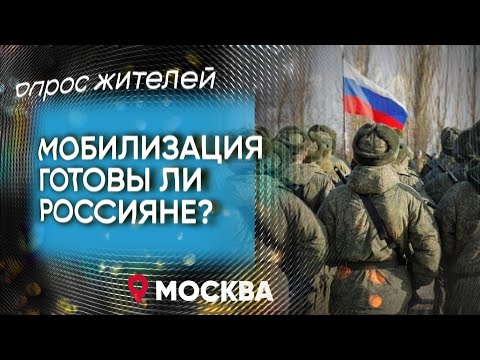 МОБИЛИЗАЦИЯ! Готовы ли россияне? Независимый опрос