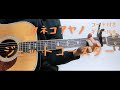 【ギターコード付き】カネコアヤノ/ジェットコースター【アコギ弾いてみた】