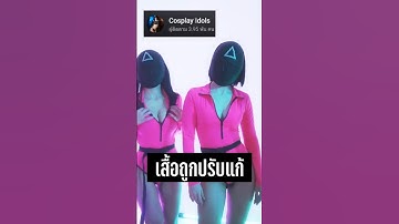 เสื้อผู้คุมเคยเป็นอีกแบบ Squid Game Season #netflix #น้องทองtv