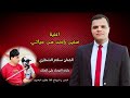 الفنان سلام الشطري اغنية سنين راحت من حياتي 2024 عازف الاورك علي الملك اغاني ردح 