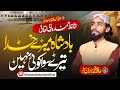 Badshah mery khuda teri siwa koi nahi       new hamd 2024 hafiz salman aslam