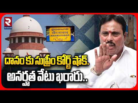దానం కు సుప్రీం కోర్ట్ షాక్ అనర్హత వేటు ఖరారు | Supremcourt Big shock To Danam Nagendar | RTV