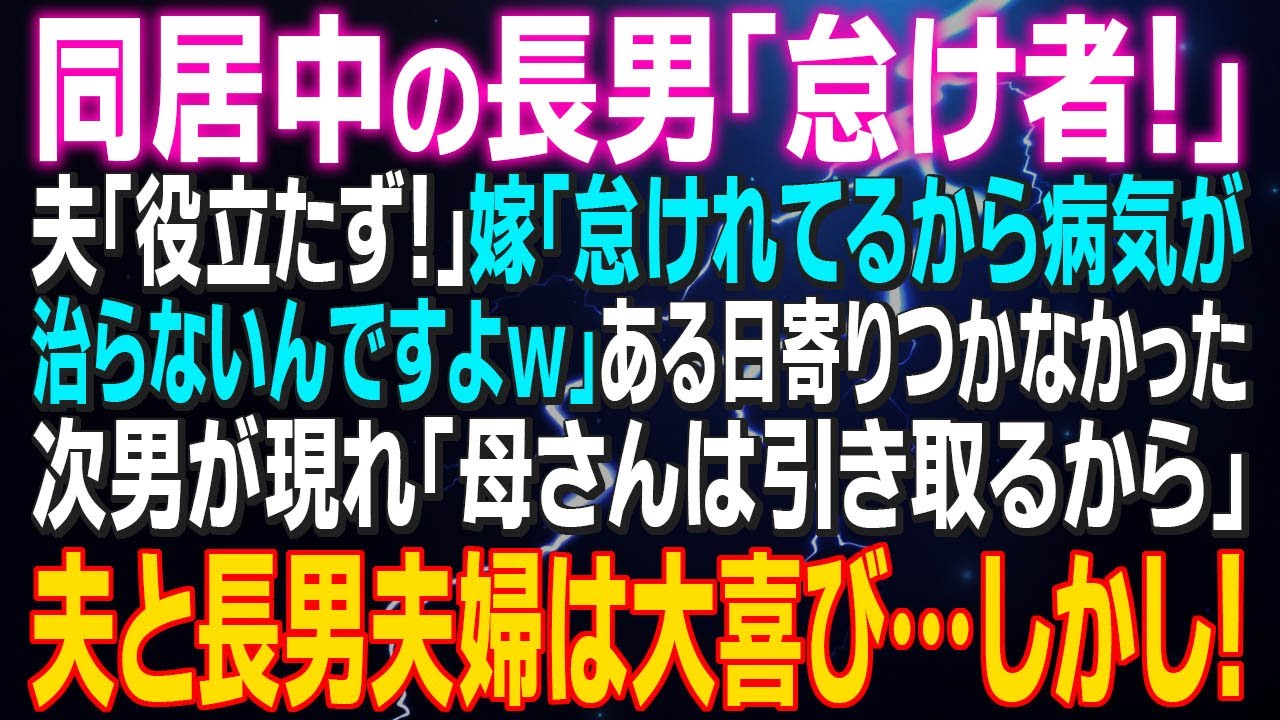【スカッとする話】同居中の長男「怠け者！」夫「役立たず！」嫁「怠けれてるから治らないんですよｗ」ある日寄りつかなかった次男が現れ「母さんは引き取るから」夫と長男夫婦は大喜び…しかし！