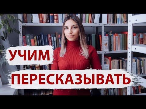 Как научить пересказывать? 📖 Как научить ребенка пересказывать текст? 📚.