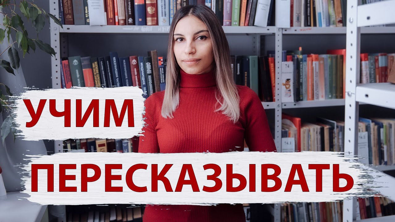 Как научить пересказывать? 📖 Как научить ребенка пересказывать текст? 📚.