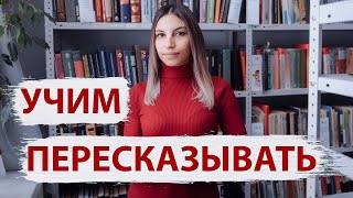 Как научить пересказывать? 📖 Как научить ребенка пересказывать текст? 📚.