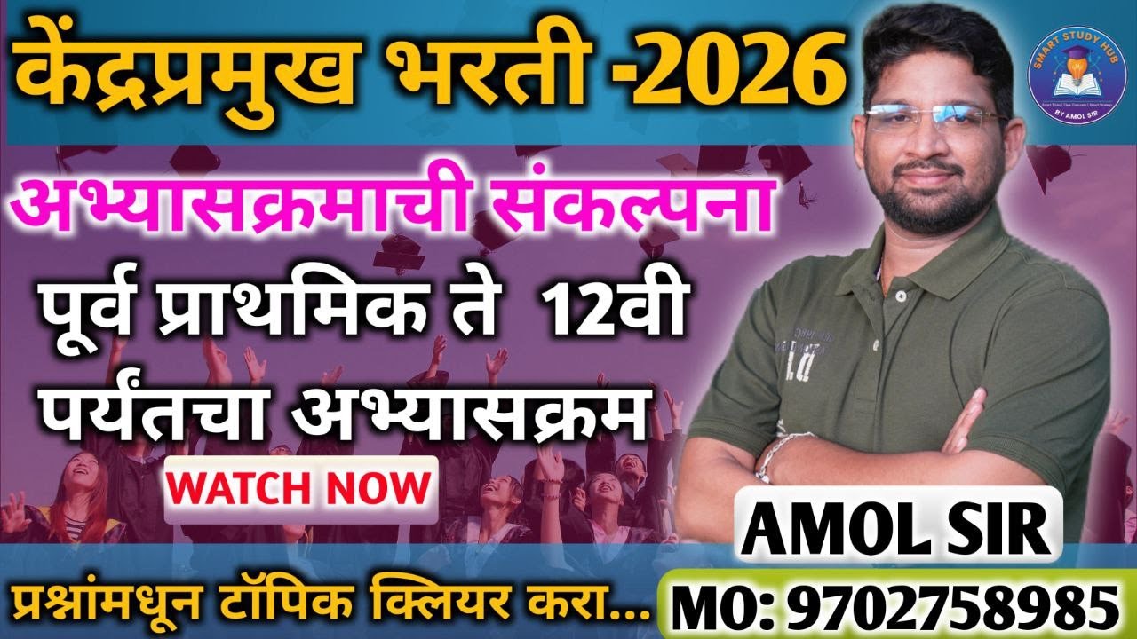केंद्रप्रमुख भरती 2026 | पूर्व प्राथमिक ते 12वी संपूर्ण अभ्यासक्रम | Expected Topics
