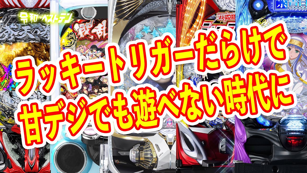 2400のMAX機が完全復活　射幸性が上がりすぎるパチンコ　甘デジでも遊べないやばい時代に突入　2月パチンコ新台