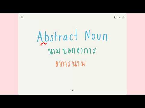 ตัวอย่าง abstract  Update  Abstract Noun คืออะไร