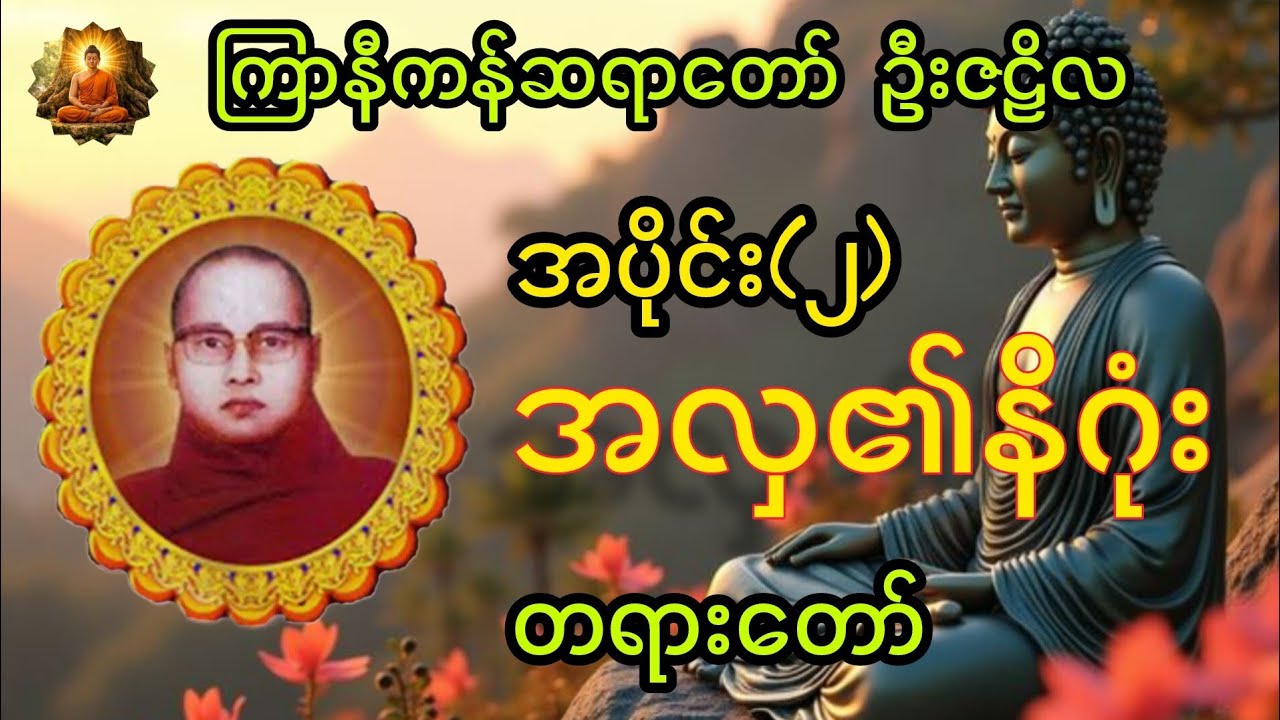အလှ၏နိဂုံး (၂) တရားတော် #တရားတော်များ #buddha #youtube #ကြာနီကန်တရား #subscribe