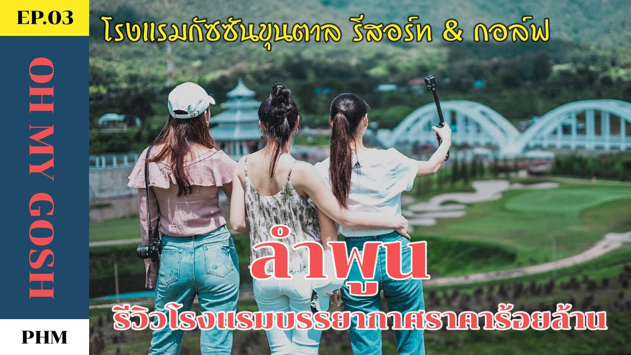 Ep3. มุกดา ฮาน่า พลอย phm channel เที่ยวลำพูน พาไปดูโรงแรมวิวหลักล้าน