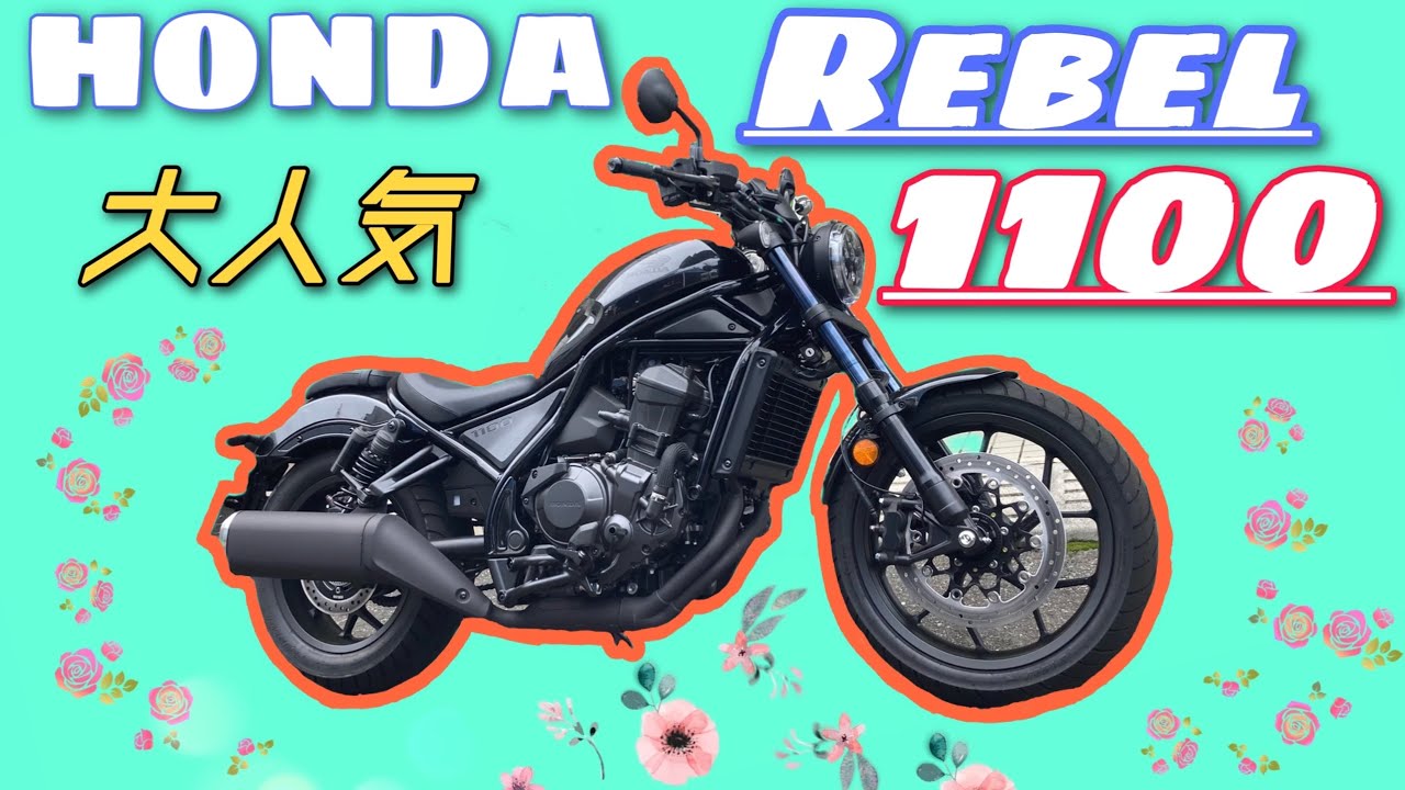 【レブル 1100試乗】超大人気バイクに試乗してみたら迫力がヤバすぎた❗️