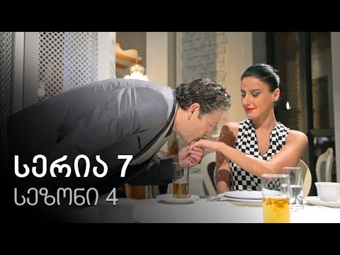 ჩემი ცოლის დაქალები - სერია 7 (სეზონი 4)