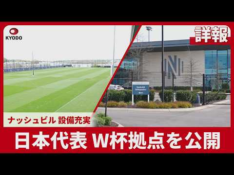 【詳報】日本代表、W杯拠点を公開 ナッシュビル、設備充実
