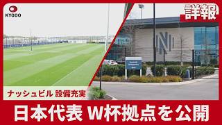 【詳報】日本代表、W杯拠点を公開 ナッシュビル、設備充実
