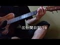 19(ジューク) 三分間日記 弾き語り
