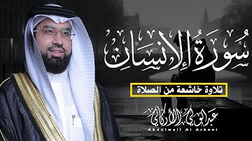 سورة الانسان كاملة || تلاوة خاشغة من الصلاة😌💚 || عبد الولي الاركاني