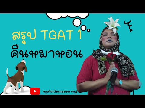 สรุป Tgat1 คืนหมาหอน - Youtube