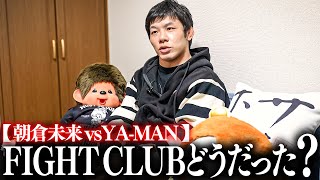 FIGHT CLUBどうだった？【朝倉 vs YA-MAN】