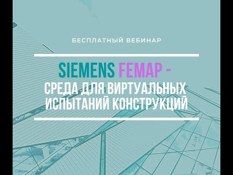 Siemens Femap - среда для виртуальных испытаний конструкций #femap #siemens #cae #мкэ #сапр Siemens Femap - среда для виртуальных испытаний конструкций #femap #siemens #cae #мкэ #сапр