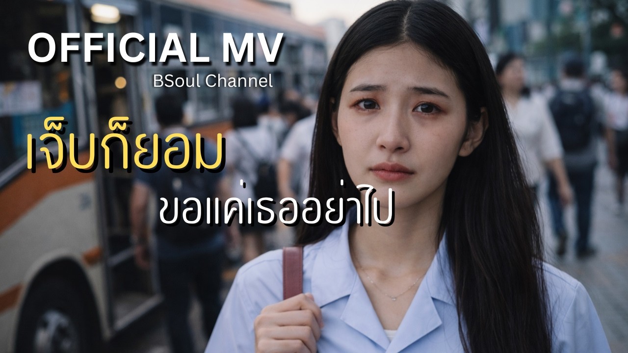 เจ็บก็ยอม...ขอแค่เธออย่าไป [OFFICIAL MV] by BSoul