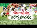 ఆరోగ్యానికి యోగానే మహామంత్రం | ఒత్తిడికి చెక్.. అనారోగ్యానికి దూరం | Pratidhwani