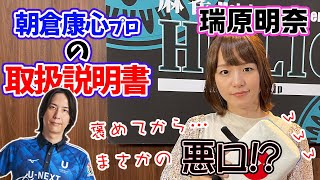 瑞原明奈プロに朝倉康心プロ掘り下げてもらったら心の声が・・・www