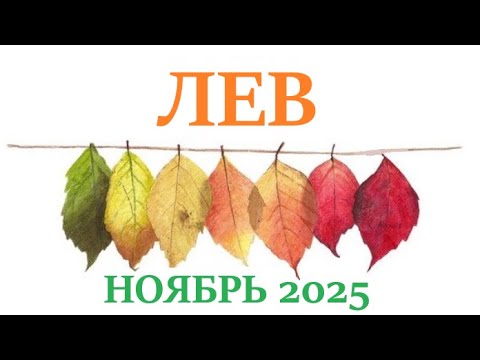 ЛЕВ ♌ НОЯБРЬ 2025 🚀 Прогноз на месяц таро расклад 👍Все знаки зодиака! 12 домов гороскопа!