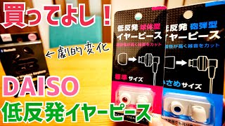 これは買い！110円低反発イヤーピースがすごかった！ダイソー1100円完全ワイヤレスイヤホンには是非！【DAISO】