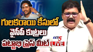 LIVE : TDP Leader Pattabhi Ram SENSATIONAL Press Meet On CM Jagan Stone Incident || TV5 News