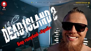 Dead Island 2 // Пляжная операция // часть 7