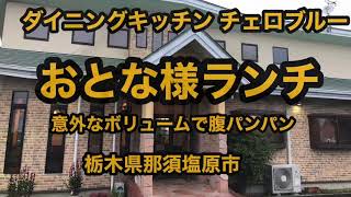 ダイニングキッチン チェロブルー（栃木県那須塩原市）夢のおとな様ランチはボリューミーで美味かった!