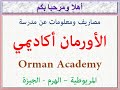 مصروفات ومعلومات عن مدرسة الأورمان أكاديمى المريوطية الهرم الجيزة 2023 2024 Orman Academy Fees 