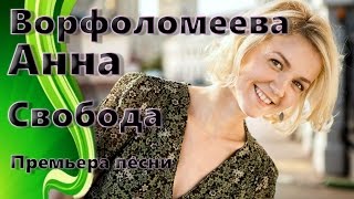 Анна Ворфоломеева - Свобода