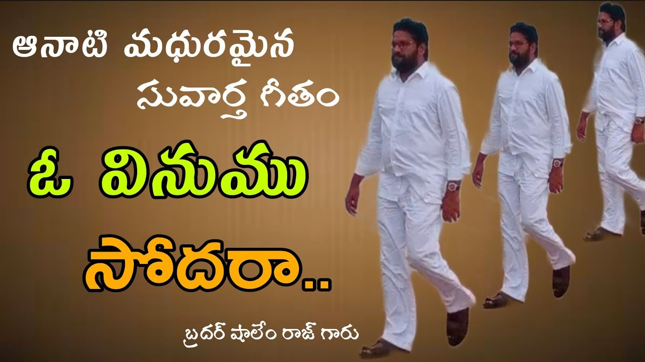 ఓ వినుము సోదరా.! సువార్త గీతం by bro shalem Raj anna
