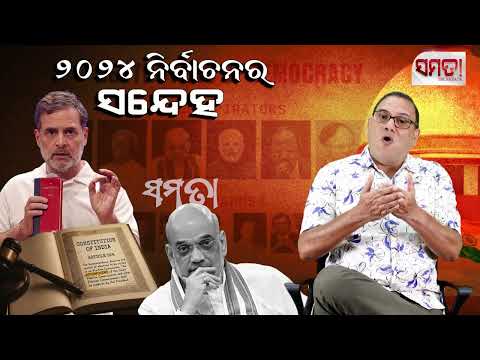 How Fair was the General Election 2024 ! ।। ୨୦୨୪ ନିର୍ବାଚନର ସନ୍ଦେହ।। The Samata ।। Kedar Mishra