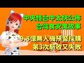卓榮泰怪台中太快公佈癌油商家名單？台灣食安鬼故事｜9.8億無人機預警系統採購案，第3次驗收又失敗🍓20260715 #高雄林小姐 #Vtuber​​​​ #台灣Vtuber​​​ #台V