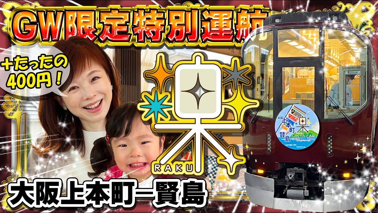 大阪上本町駅ー大和八木駅】近鉄20000系電車「楽」 GW特別企画！団体