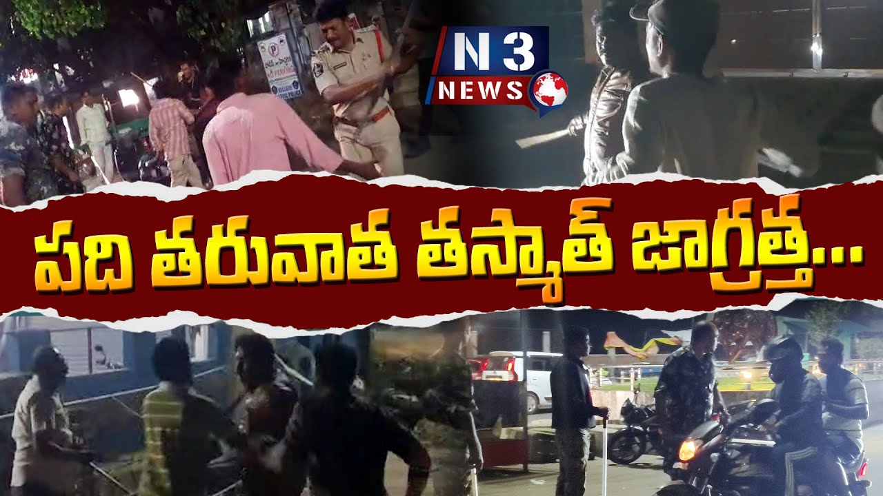 తాట తీశారు...!  Police Special Night Drive | Crimes Increased in Nellore | Law & Order in Nellore