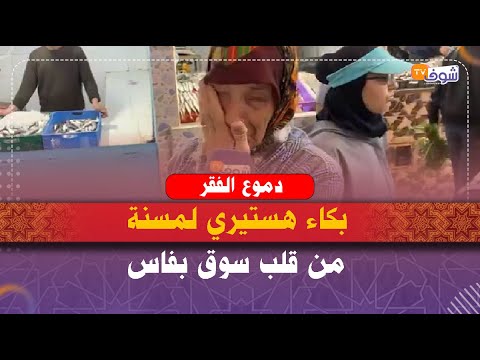 دموع الفقر بكاء هستيري لمسنة من قلب سوق بفاس فين غاديين بهاد الغلاء أعباد الله 