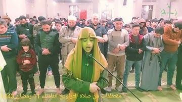 مقتطفات من صلاة التراويح الثلاثاء 11 رمضان الركعة الثانية آل عمران الآيات من 7 حتى 9