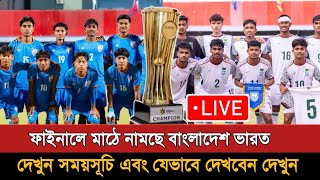 বাংলাদেশ বনাম ভারত সাফ অনুর্ধ্ব ২০ ফাইনাল | Bangladesh Vs India U20 Football Final 2026 screenshot 5