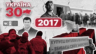 Україна 30. 2017 - Безвіз, Блокування ВК, Блокада ОРДЛО, FakeNews, Саакашвілі, Сімейні лікарі