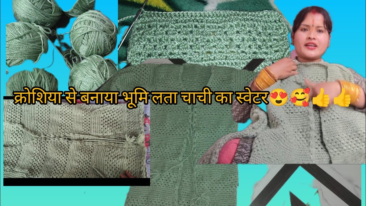 क्रोशिया से बनाया भूमि लता चाची का स्वेटर comments me jarur btana kaisa bna he ❤️🥰😍😍😍😍🙏🙏👍👍👍👍👍