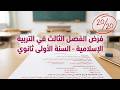 فرض الفصل الثالث في التربية الإسلامية السنة الأولى ثانوي