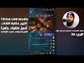 كيف تخلي بثك احترافي على تيك توك الجزء 3 TikTok LIVE Studio 